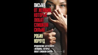 Аудиокнига Письма от женщин которые любят слишком сильно Робин Норвуд [upl. by Sesmar17]