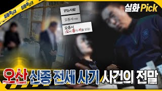 실화Pick 오산 신종 전세 사기 사건의 전말 실화탐사대 실화On MBC241128방송 [upl. by Mik686]