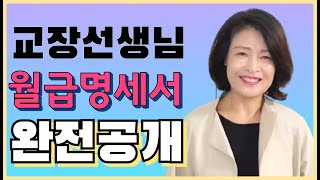 킴교장 월급명세표 최초 대공개 평교사와 어떻게 다를까 수당체계는 교장급여 킴교장 [upl. by Caroline706]