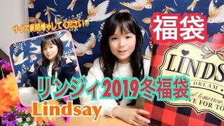 LINDSAY❤️リンジィ福袋開封❣️2019福袋リンジィ2019福袋ネタバレ） [upl. by Basilius]