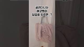 에코백리폼ㅣ캐릭터가방만들기ㅣ엄마공작소 만들기 에코백리폼 캐릭터가방만들기 무릎담요로 만들기 리폼 가방리폼 손바느질로 엄마공작소 [upl. by Htenywg]