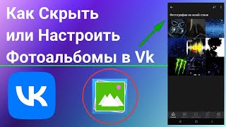 Как Скрыть или Настроить свои Фотоальбомы ВКонтакте в 2023 году [upl. by Hait]