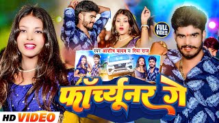 Videoफॉर्च्यूनर गे  Aashish Yadav Riya Raj का मगही हिट गाना  Forchhunar Ge  Maghi Song 2024 [upl. by Delcine]