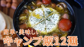 【2019年総集編】人気のキャンプ飯レシピ12選【簡単レシピ】 12 Popular Outdoor Recipes 2019 [upl. by Ailsa807]