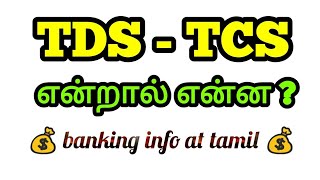 TDS  TCS tax என்றால் என்ன   how and when   Tamil [upl. by Eenaj]