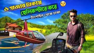 মাত্র ৬ হাজার টাকায় হেলিকপ্টারে করে ঢাকা এয়ারপোর্টে গেলাম  Tangail To Dhaka By Helicopter [upl. by Billat]