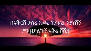 Ethiopia music  ደረጀ ዱባለ በፍቅርሽ ታስሬ ከነ ግጥሙ Dereje dubale befikirish tasire with lyrics [upl. by Milly]