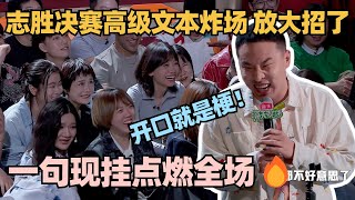 开场就是爆🤯徐志胜满灯神作吐槽和富二代创业！高级文本也能一句炸场太强了脱口秀 脱口秀大会 脱口秀和ta的朋友们 徐志胜 [upl. by Notnats]