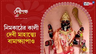 Kali Puja 2024 Goddess Dakshinakali made of Neem wood established by saint Bamakhyapa in Hooghly [upl. by Nemad]