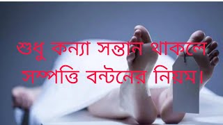 শুধু কন্যা সন্তান থাকলে সম্পত্তি বন্টন করার নিয়ম। sompotti bontonsurveyor ksb [upl. by Lorilee]