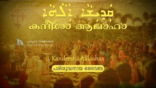 Qadisha Alaha കന്ദീശാ ആലാഹാ Kandeesha Aalaahaa [upl. by Johnnie]