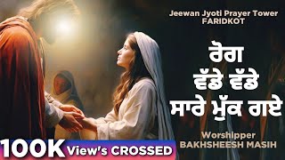 Worship Song ਰੋਗ ਵੱਡੇ ਵੱਡੇ ਸਾਰੇ ਮੁੱਕ ਗਏ Rog Vade Vade Sare Muk Gye  Bakhsheesh Masih Live [upl. by Burford]