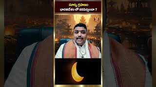 సూర్య గ్రహణం భారతదేశం లో కనిపిస్తుందా  Surya Grahanam  Jai Hindu [upl. by Eneleuqcaj]