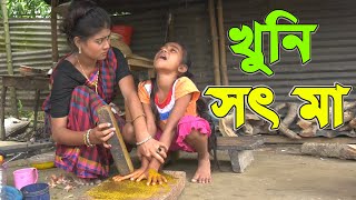 সৎ মা  Bangla Natok  Full HD [upl. by Yardna]