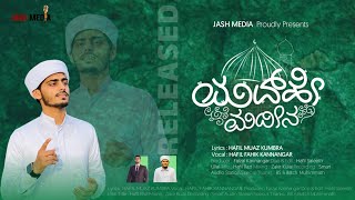 MEELADUNNABI SONG  MADHE MADEENA  FAHIK KANNANGAR  HAFIL MUAZ KUMBRA  JASH MEDIA [upl. by Eeram]