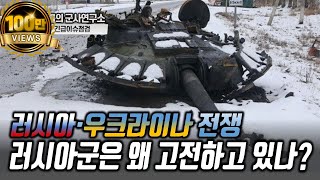 러우전쟁 업데이트2러시아군은 왜 고전하고 있나 우크라이나 러시아 [upl. by Ennairoc]