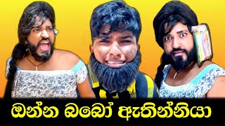 ඔන්න බබෝ ඇතින්නියා 😂 Onna babo athinniya 😂 boraluigalayai funny comedy [upl. by Brynna]