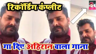 Khesari Lal ने गा दिया अहिरान वाला गाना और लहंगा लखानौआ 2  देखिए Video Calling पर दिए खुशखबरी [upl. by Seka]