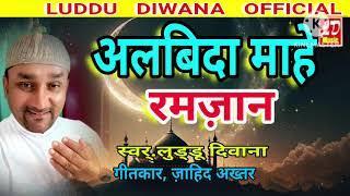 अलबिदा माहे रमजान Akbida Mahe Ramzan Super Hit Islamic Song luddudiwana sonipandey [upl. by Errot]