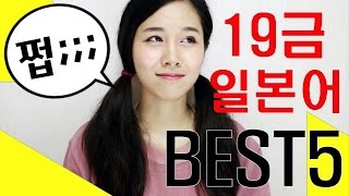 어디선가 들어본 적 있는 19금 일본어 BEST5 [upl. by Fredella]