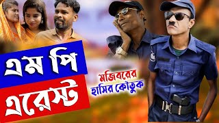 Mojiborer MP Arrest  এমপি হয়েই এরেস্ট  Mojiborer New Comedy Video 2024  cast by Mojibor amp Badsha [upl. by Rosabel]