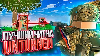 Играю с читом в UNTURNED 🔴 Квадратный rust ｜ СКАЧАТЬ ЧИТ на UNTURNED [upl. by Dyrrej821]