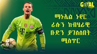 ማኑኤል ኑየር ራሱን ከብሄራዊ ቡድን ያገለለበት ሚስጥር  manuel neuer [upl. by Nauqyt]