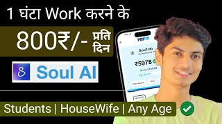 Rs800Hour 100 FREE मे Earn  Work From Home Job  soul ai  Part Time Job [upl. by Tiebold]