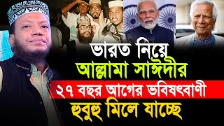 ভারত নিয়ে আল্লামা সাঈদীর ভবিষৎবাণী মিলে যাচ্ছে মুফতী আমির হামজা  amir hamza waz new waz [upl. by Aneez353]