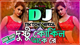 Dushtu Kokil Dj Song  দুষ্টু কোকিল ডাকে রে ডিজে  Dushtu Kokil Dake Re Dj  Tiktok Dj  Dj Gan [upl. by Dieball207]