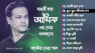 আসিফের ১০টি সেরা কষ্টের গান Best Collection OF Asif Bangla Exclusive Sad Songs Best Of Asif 2024 [upl. by Neela]