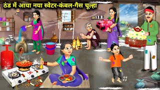 ठंड में गरीब परिवार के घर आया नया स्वेटरकंबलगैस चूल्हाHindi Cartoon StoriesIn Winter Poor Family [upl. by Clarice]