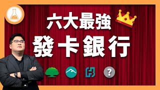 【熱門】90萬人搶辦的信用卡你辦了沒！？6大人氣爆棚的信用卡銀行排行榜！ 有種金融實驗室 [upl. by Kcinimod323]