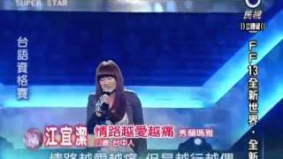 20110226 明日之星江宜潔情路越愛越痛 [upl. by Feodore]