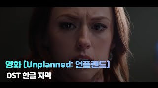 영화 Unplanned 언플랜드 OST 한글 자막 번역 [upl. by Latnahc14]