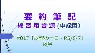 【要約筆記】練習用音源（中級用）017 「総理の一日／Ｒ5年8月7日 後編」 [upl. by Hawger]