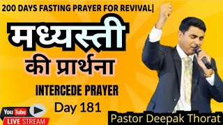 मध्यस्ती की प्रार्थना  Interceding Prayer  Day 181  Ps Deepak Thorat [upl. by Assiralc]