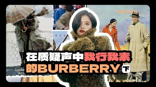 一件BURBERRY外套賣3萬，憑什麼？ [upl. by Ajam380]