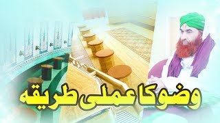 Islam  How to perform Ablution  وضو کا عملی طریقہ  Wazu ka Amali Tariqa [upl. by Briant]