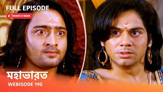 Webisode 190 I Full Episode I আবার দেখুন আপনাদের প্রিয় ধারাবাহিক quot মহাভারত quot [upl. by Corrina]