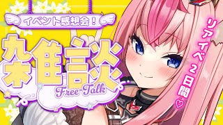 【 イベント雑談 】２日間のリアイベ感想＆くじ引きで盛り上がろ～～～～✨【 Vtuber ／ 花代乃メノラ 】 [upl. by Hsizan]