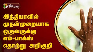 இந்தியாவில் முதன்முறையாக ஒருவருக்கு எம்பாக்ஸ் தொற்று அறிகுறி  monkeypox  PTT [upl. by Karolyn]