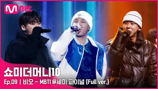 ENG SMTM10 풀버전9회 ♬ MBTI Feat 쿠기 amp 로꼬  비오 세미파이널 Full ver [upl. by Ennairej]