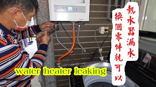 熱水器熱水管漏水，運氣好，簡簡單單就修理好了。water heater leaking [upl. by Redwine449]