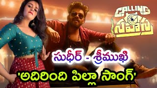 Sudheer amp Sreemukhi Adhirindhi Pilla Song Update  Calling Sahasra Movie Songs  Sarvesh Tv [upl. by Jayme]