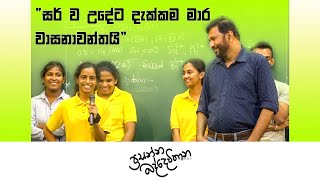 ගමකට ගිහින් ගොවියෙක්ව කසාද බැදගන්න තමයි වෙන්නෙ  Prasanna Baddewithana  2022 AL [upl. by Hazelton553]