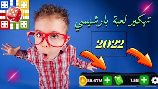 parchisi star trucos ها علاش ضروري تغامر parchis star 15b 2022 بارشيسي parchisi 15b [upl. by Kinemod973]