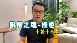 橱柜要注意的10个点，别让橱柜毁了你家的装修【老韩装修vvip】 [upl. by Evilo]