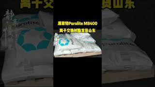 Purolite MB400 Ion Exchange Resin 发货山东 [upl. by Salis]