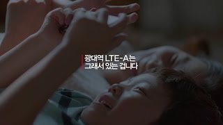 잘생겼다 광대역 LTEA 아름다운 순간을 누리기 위해 우리의 속도가 필요하기를 [upl. by Golda349]